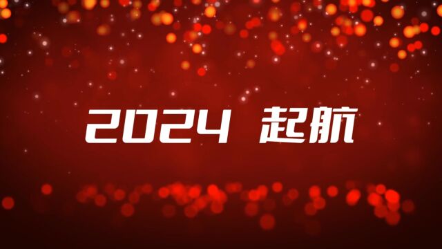 2024 起航