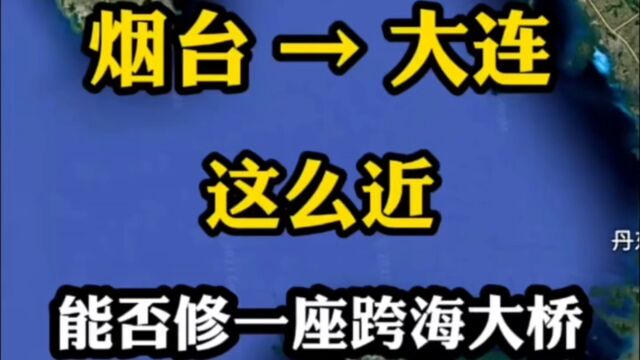 烟台到大连是否能修建跨海大桥?