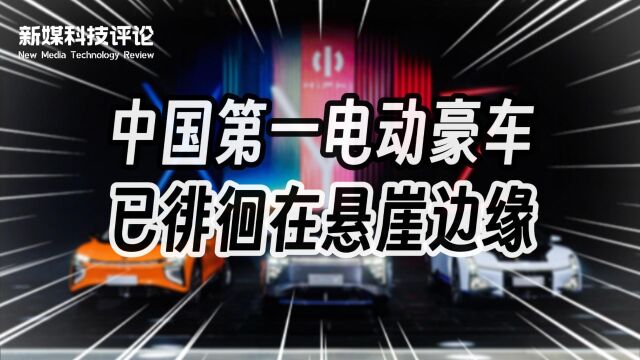 被传停工裁员,售价80万的“中国第一电动豪车”危险了?