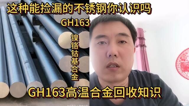 这种可以捡漏的不锈钢你认识吗?会区分辨认吗?一起学习一下#知识 #经验分享 #GH163高温合金 #GH4163高温合金