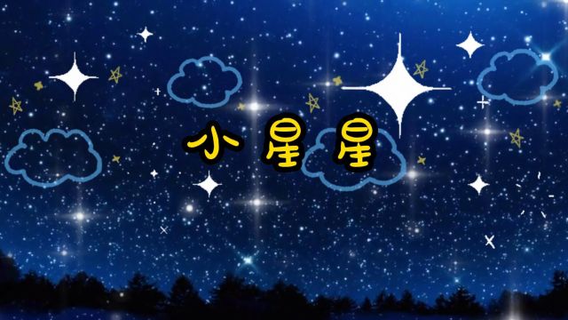 儿歌:小星星