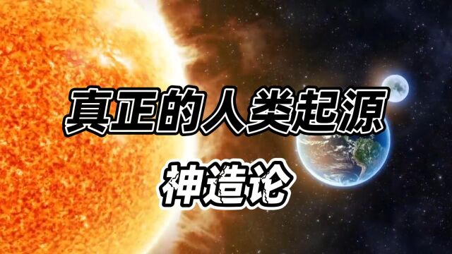 真正的人类起源是宇宙爆炸?神造论与科学,谁才是真相?