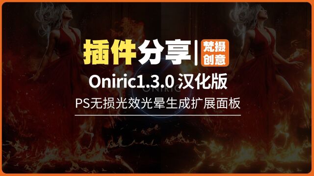 Oniric 1.3.0 汉化版PS无损光效光晕生成扩展面板