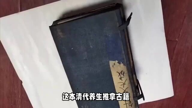 养生推拿古籍《古今导引集》清抄本