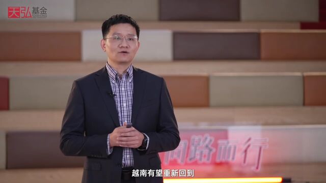 天弘基金胡超:越南能否复制中国的30年?