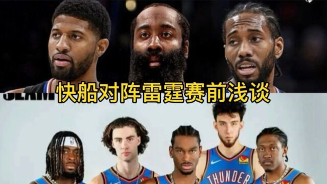 【NBA前瞻】快船VS雷霆:攻防大战