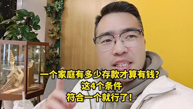 一个家庭有多少存款才算有钱?这4个条件,符合一个就行了!