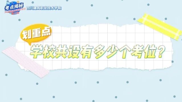 单招考点⑤:土木建筑大类、医药卫生大类......德阳这几所行业特色鲜明优质高校等你探秘