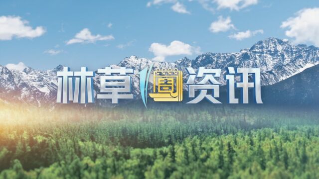 林草一周资讯(1.61.12)