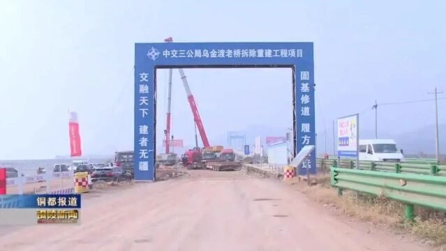 【铜陵交通运输】乌金渡老桥拆除重建工程首片箱梁成功架设