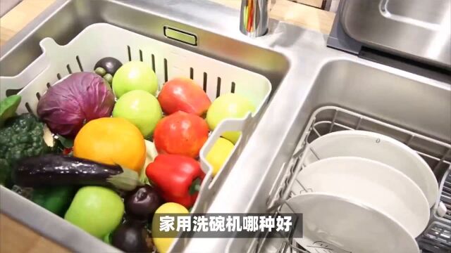 家用洗碗机哪种好?关注这5个知名品牌