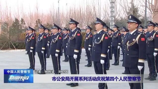 【中国人民警察节】市公安局开展系列活动庆祝第四个人民警察节