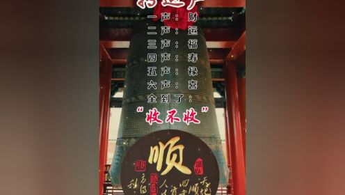 腊月初一，接到祝福的钟声！#祝我们2024年越来越好 #顺风顺水顺财神 #结缘