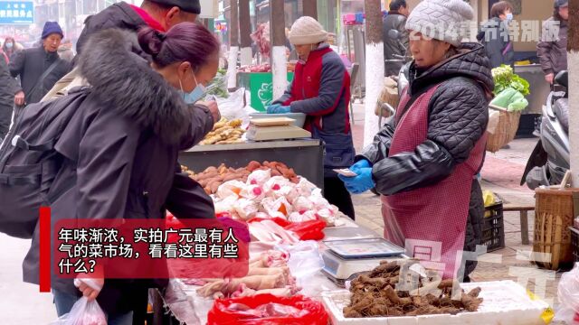 寻找广元年味,实拍广元最有人气的菜市场,看看这里有些什么?