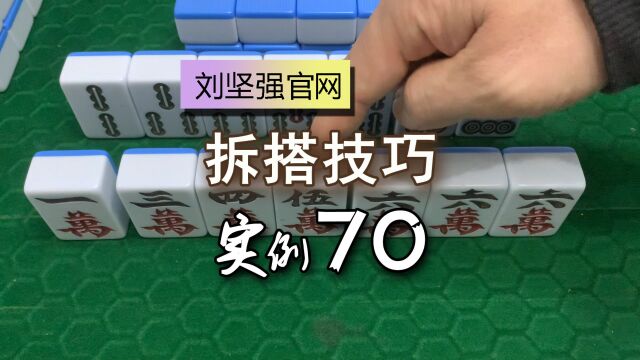 麻将拆搭技巧70;一三四五六六六万要打一万吗?注意刻顺旁边单张的价值;刘坚强麻将学