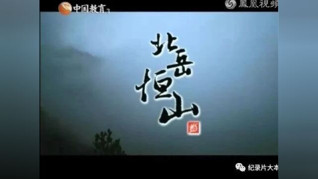 美丽中国|中华名山系列纪录片《北岳恒山》4集(全)