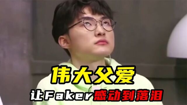 伟大的父爱让faker感动落泪