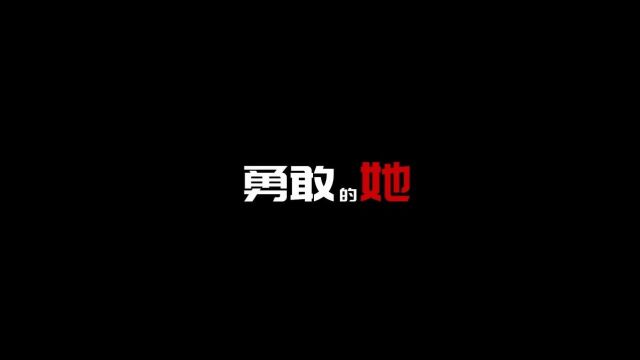 微分享|微电影:勇敢的她