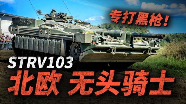 满身黑科技的无头坦克—瑞典Strv103!坦克没有炮塔究竟行不行?