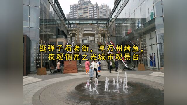 重庆弹子石老街,万州烤鱼,铜元之光城市观景台