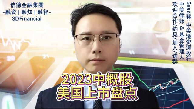 2023中概股美国上市年终盘点!