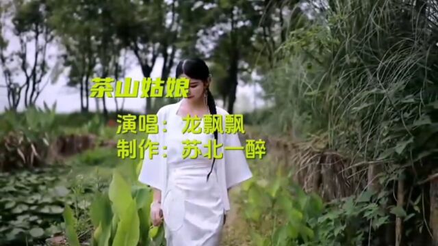 龙飘飘一首经典怀旧民歌《茶山姑娘》,歌声甜美,令人回味!