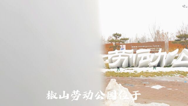 容城椒山公园