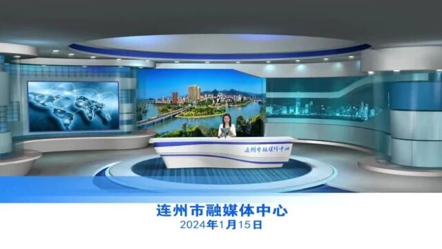 20240115连州新闻