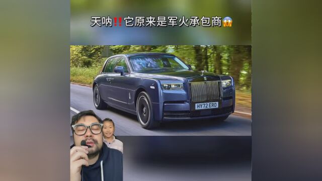 不买劳斯莱斯的理由又多了一个 他实际上是军事承包商 我爱好和平坚决不买! #爱我中华强我国威 #全球军事热点