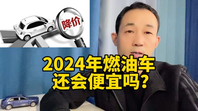 2024年燃油车还会降价吗?什么时候买车便宜?