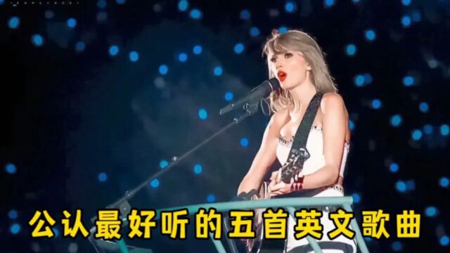 公认最好听的五首英文歌曲,你最多会唱几首?