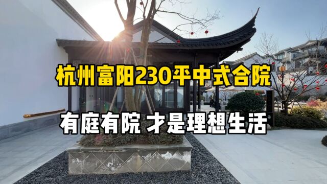 杭州富阳230平中式合院,有庭有院、才是理想生活!