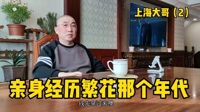 (2)上海大哥亲身经历繁花那个年代,80年代末做个体户太挣钱了