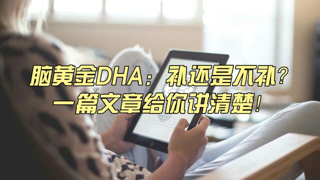 脑黄金DHA:补还是不补?一篇文章给你讲清楚!