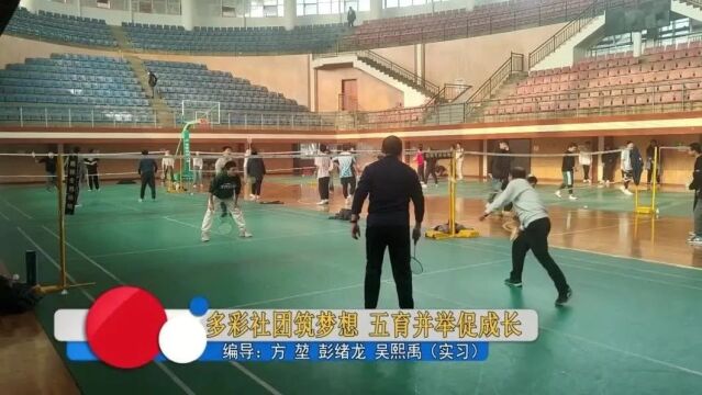 【阳光校园】多彩社团筑梦想 五育并举促成长