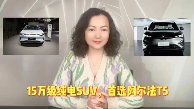 【视频】15万级纯电SUV,首选阿尔法T5