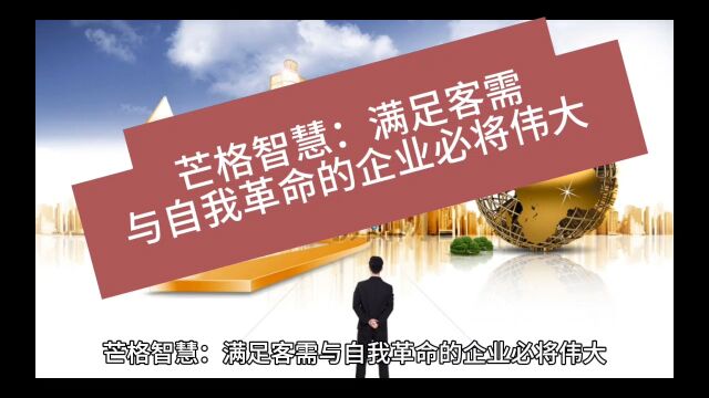 芒格智慧:满足客需与自我革命的企业必将伟大