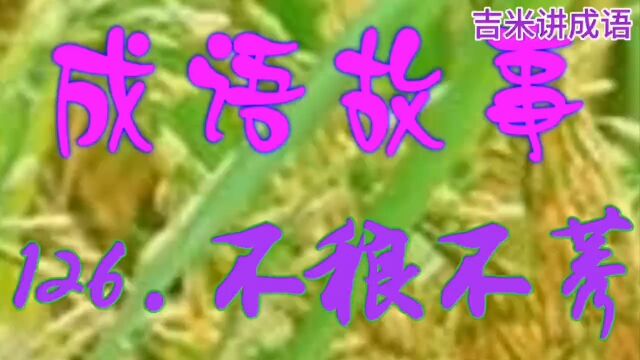 成语故事:126.不稂不莠