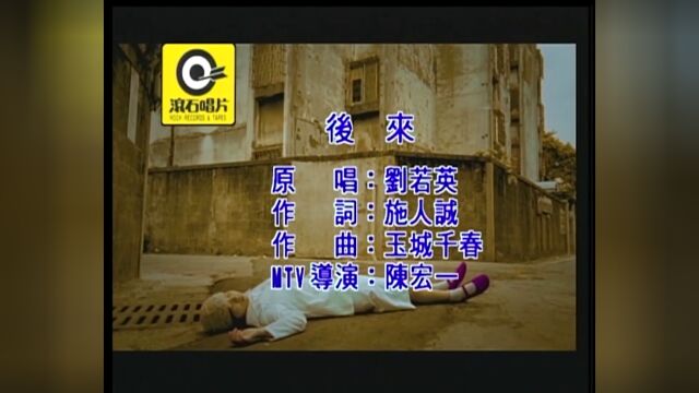 《后来》刘若英 1080P