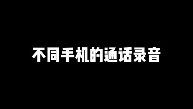 不同手机的通话录音