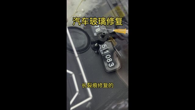 哈尔滨汽车玻璃长裂痕修复