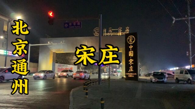 宋庄,一个充满艺术气息的村庄,各大家云集于此,今天去看看.