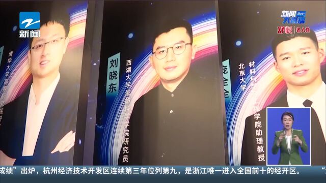 科技浙江 每人奖金100万! 15位青年科学家获“青橙学者”桂冠