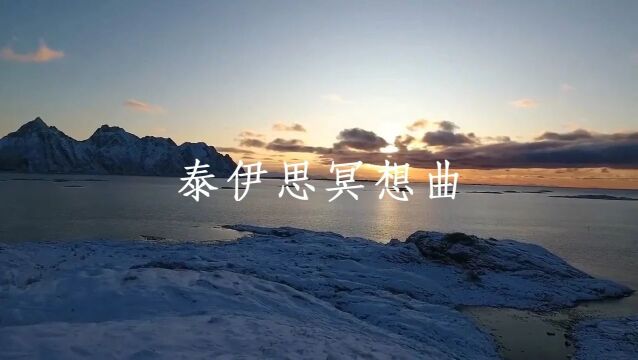 排箫曲《泰伊思冥想曲》静静聆听,放空内心