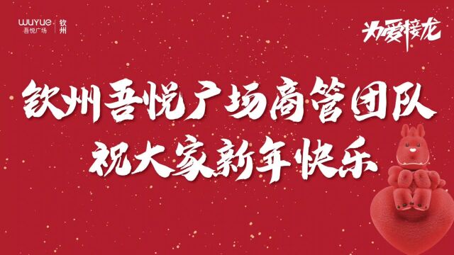 新城控股集团钦州吾悦广场年度记忆 保持热爱 星光熠熠展未来