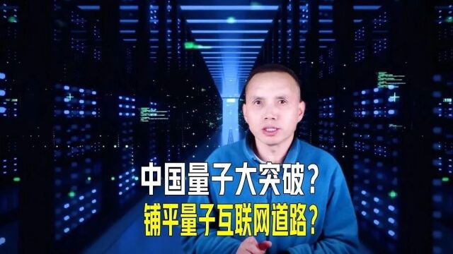 中国量子技术重大突破?又一从零到一?或为量子互联网铺平道路