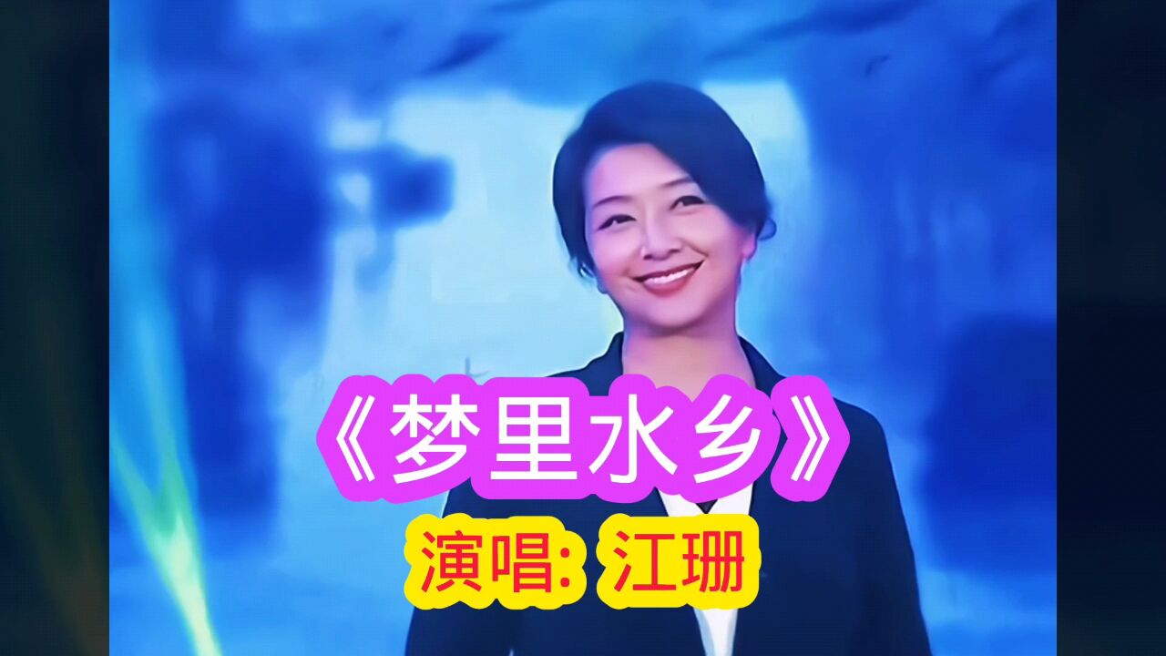 江珊一曲《梦里水乡》江南韵味,悠扬动听,#经典老歌#流行音乐#音乐