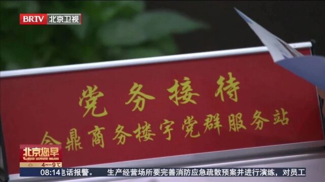 坚持党建引领 石景山区“三驾马车”楼宇治理见成效