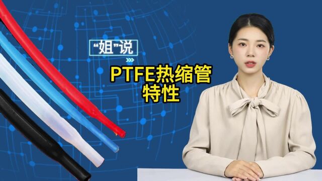 铁氟龙PTFE热缩管:卓越的化学稳定性与耐高温特性