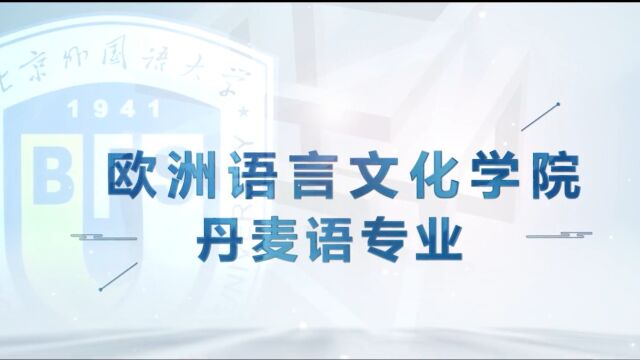 北京外国语大学ⷂFSU学院百科|欧洲语言文化学院丹麦语专业